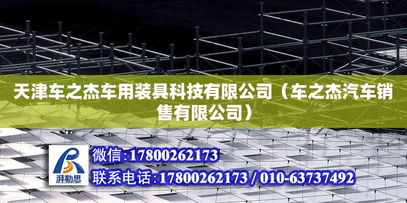 天津车之杰车用装具科技有限公司（车之杰汽车销售有限公司）