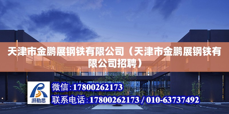 天津市金鹏展钢铁有限公司（天津市金鹏展钢铁有限公司招聘）