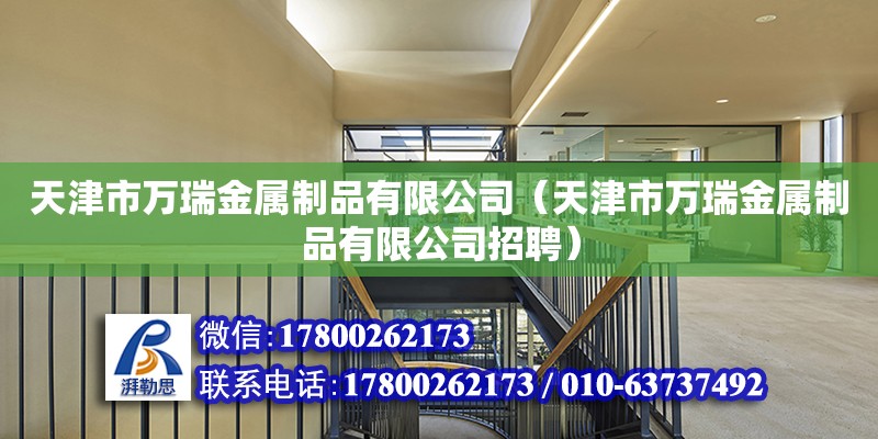 天津市万瑞金属制品有限公司（天津市万瑞金属制品有限公司招聘）