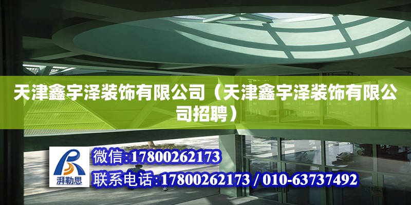 天津鑫宇泽装饰有限公司（天津鑫宇泽装饰有限公司招聘） 全国钢结构厂