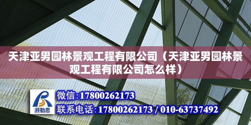 天津亚男园林景观工程有限公司（天津亚男园林景观工程有限公司怎么样）