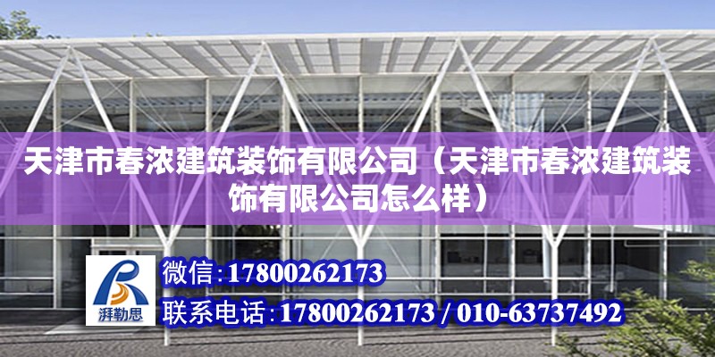 天津市春浓建筑装饰有限公司（天津市春浓建筑装饰有限公司怎么样）