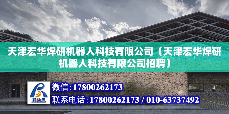 天津宏华焊研机器人科技有限公司（天津宏华焊研机器人科技有限公司招聘）