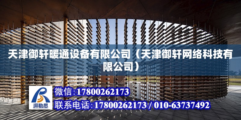 天津御轩暖通设备有限公司（天津御轩网络科技有限公司） 全国钢结构厂