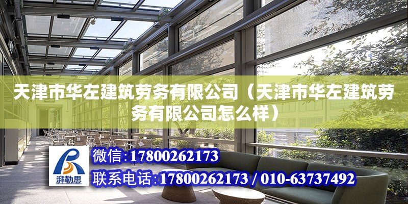 天津市华左建筑劳务有限公司（天津市华左建筑劳务有限公司怎么样）