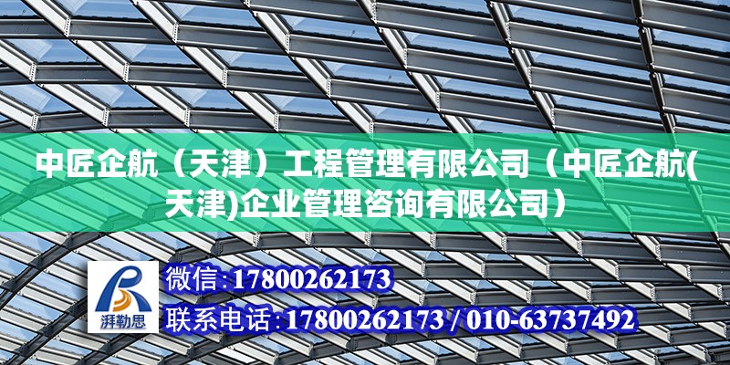 中匠企航（天津）工程管理有限公司（中匠企航(天津)企业管理咨询有限公司） 全国钢结构厂