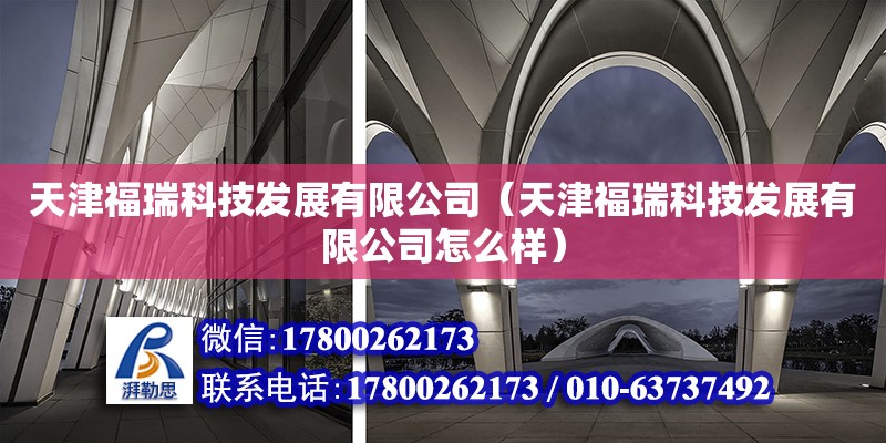 天津福瑞科技发展有限公司（天津福瑞科技发展有限公司怎么样）