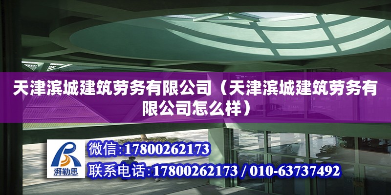 天津滨城建筑劳务有限公司（天津滨城建筑劳务有限公司怎么样）