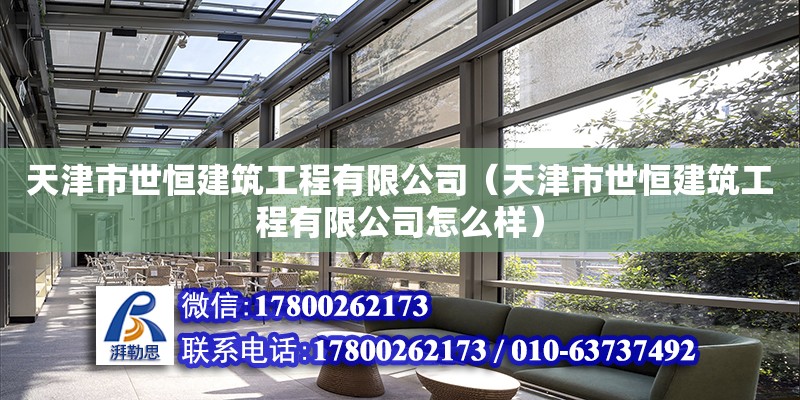 天津市世恒建筑工程有限公司（天津市世恒建筑工程有限公司怎么样） 全国钢结构厂