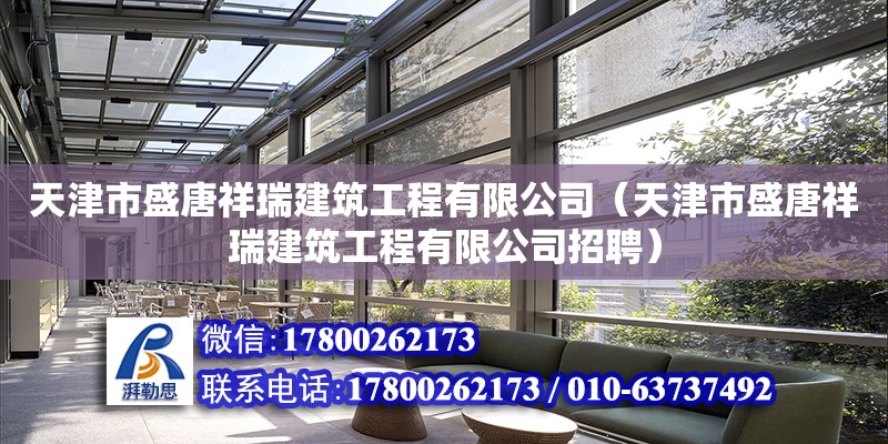 天津市盛唐祥瑞建筑工程有限公司（天津市盛唐祥瑞建筑工程有限公司招聘） 全国钢结构厂