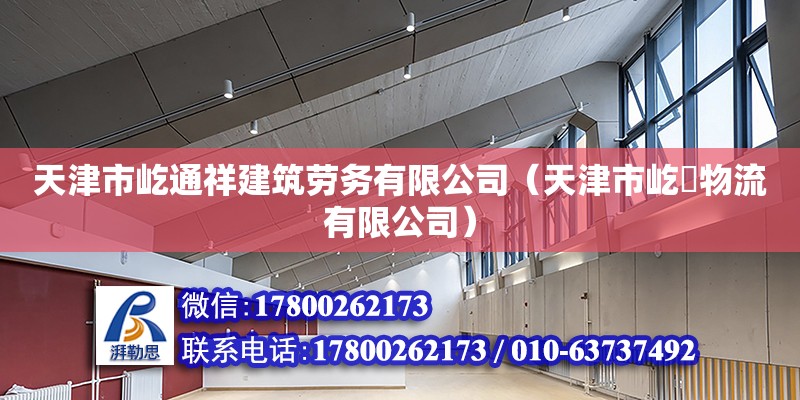 天津市屹通祥建筑劳务有限公司（天津市屹洺物流有限公司）