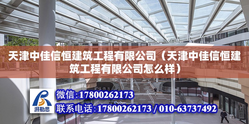 天津中佳信恒建筑工程有限公司（天津中佳信恒建筑工程有限公司怎么样）