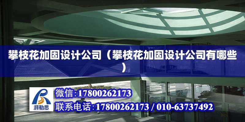 攀枝花加固设计公司（攀枝花加固设计公司有哪些）