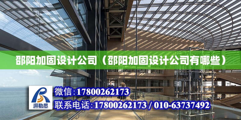 邵阳加固设计公司（邵阳加固设计公司有哪些）