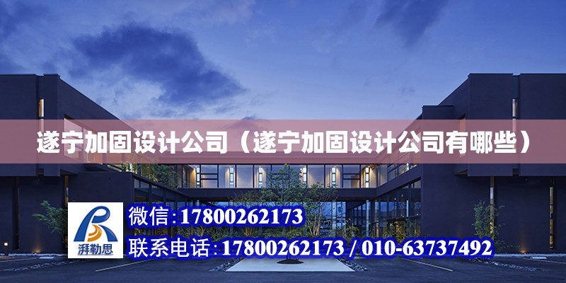 遂宁加固设计公司（遂宁加固设计公司有哪些）