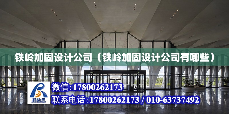 铁岭加固设计公司（铁岭加固设计公司有哪些）