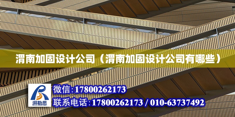 渭南加固设计公司（渭南加固设计公司有哪些）