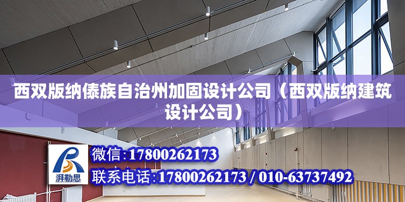 西双版纳傣族自治州加固设计公司（西双版纳建筑设计公司）