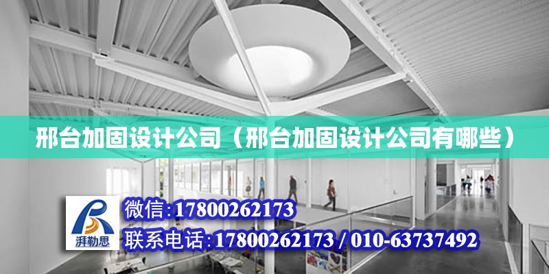 邢台加固设计公司（邢台加固设计公司有哪些） 钢结构钢结构螺旋楼梯设计