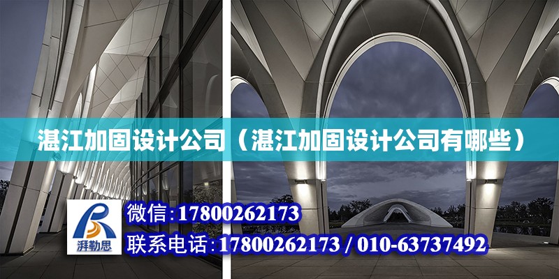 湛江加固设计公司（湛江加固设计公司有哪些） 结构污水处理池设计