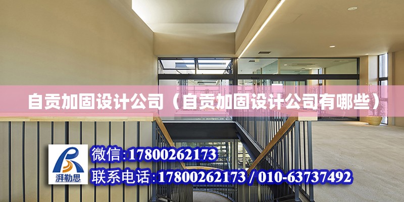 自贡加固设计公司（自贡加固设计公司有哪些）