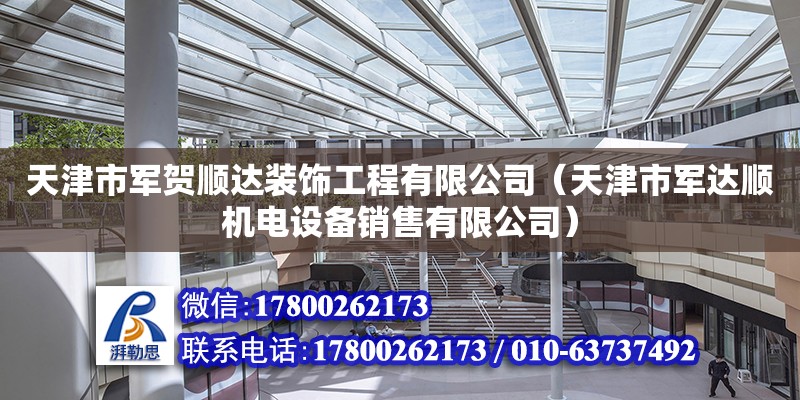 天津市军贺顺达装饰工程有限公司（天津市军达顺机电设备销售有限公司）