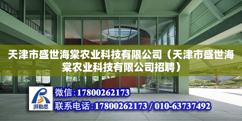 天津市盛世海棠农业科技有限公司（天津市盛世海棠农业科技有限公司招聘）