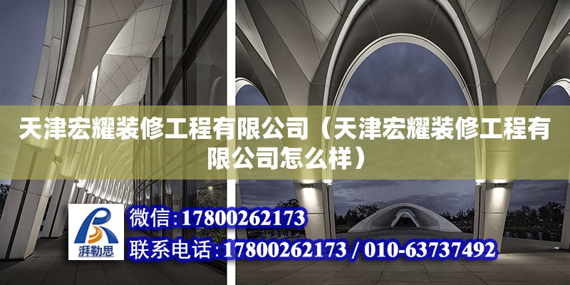 天津宏耀装修工程有限公司（天津宏耀装修工程有限公司怎么样） 全国钢结构厂