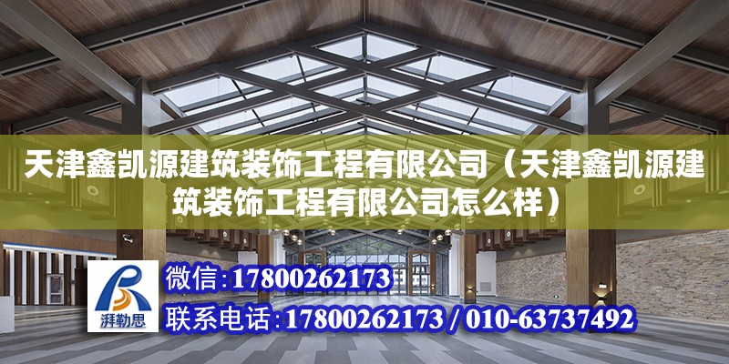 天津鑫凯源建筑装饰工程有限公司（天津鑫凯源建筑装饰工程有限公司怎么样）