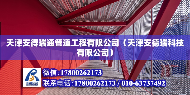 天津安得瑞通管道工程有限公司（天津安德瑞科技有限公司）