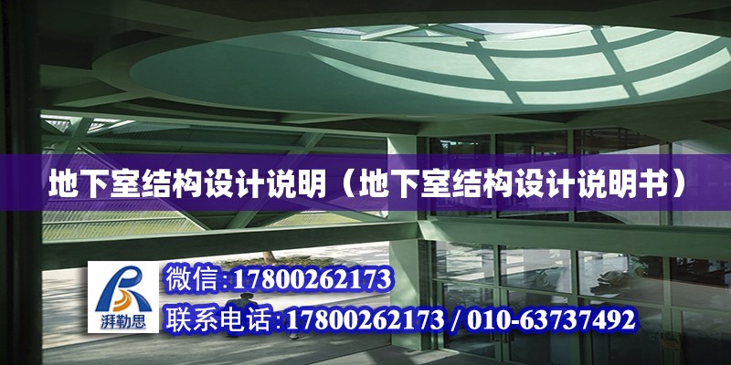 地下室结构设计说明（地下室结构设计说明书） 钢结构网架设计