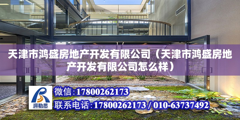 天津市鸿盛房地产开发有限公司（天津市鸿盛房地产开发有限公司怎么样） 钢结构钢结构停车场设计