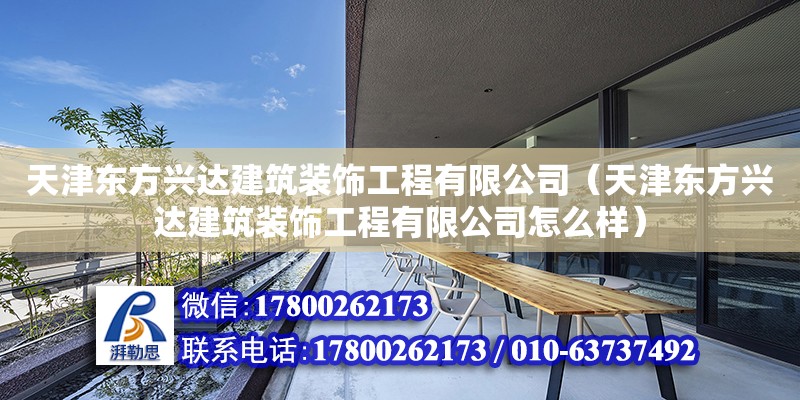 天津东方兴达建筑装饰工程有限公司（天津东方兴达建筑装饰工程有限公司怎么样）