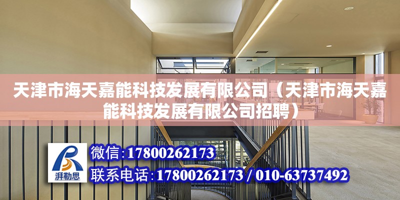 天津市海天嘉能科技发展有限公司（天津市海天嘉能科技发展有限公司招聘） 全国钢结构厂