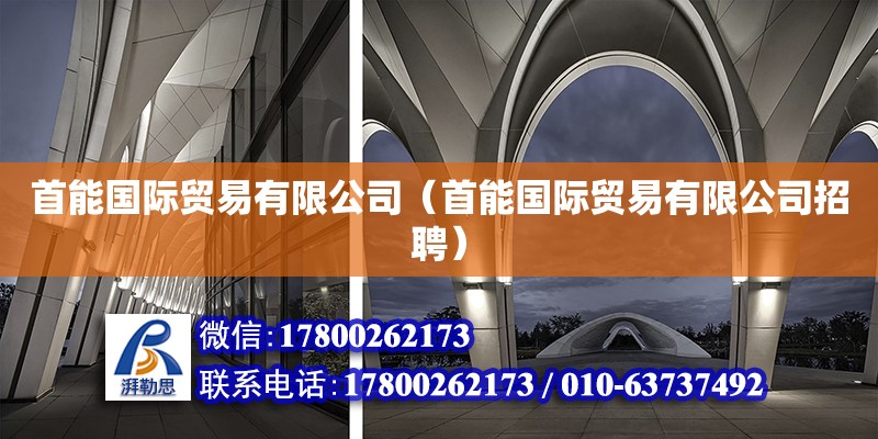 首能国际贸易有限公司（首能国际贸易有限公司招聘） 钢结构门式钢架施工