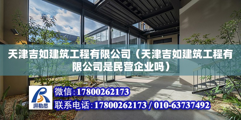 天津吉如建筑工程有限公司（天津吉如建筑工程有限公司是民营企业吗） 全国钢结构厂