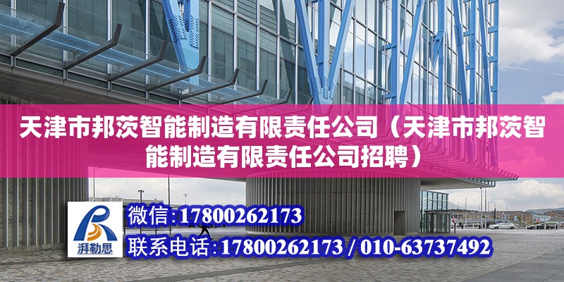 天津市邦茨智能制造有限责任公司（天津市邦茨智能制造有限责任公司招聘）