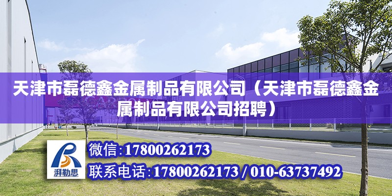 天津市磊德鑫金属制品有限公司（天津市磊德鑫金属制品有限公司招聘）