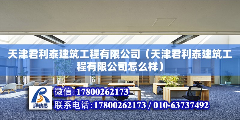 天津君利泰建筑工程有限公司（天津君利泰建筑工程有限公司怎么样） 装饰幕墙设计