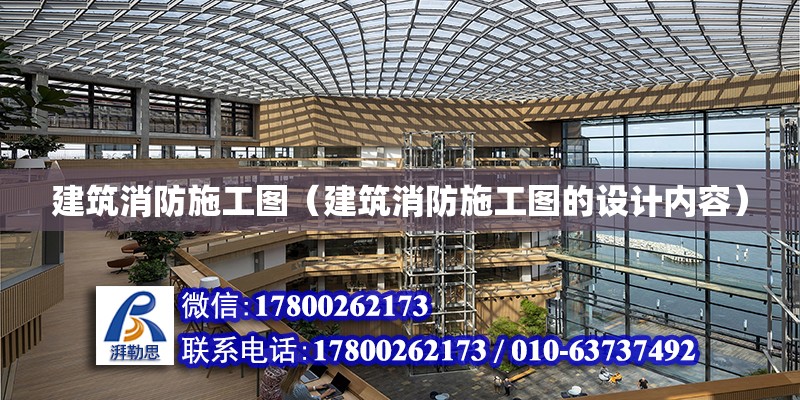 建筑消防施工图（建筑消防施工图的设计内容）