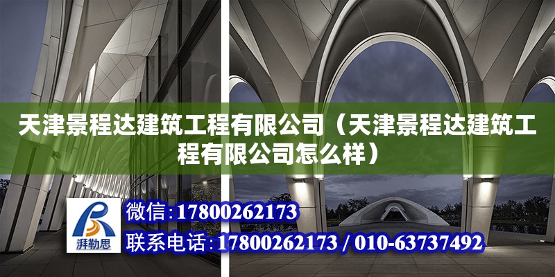 天津景程达建筑工程有限公司（天津景程达建筑工程有限公司怎么样） 全国钢结构厂