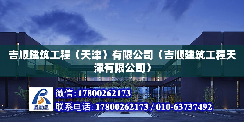 吉顺建筑工程（天津）有限公司（吉顺建筑工程天津有限公司）