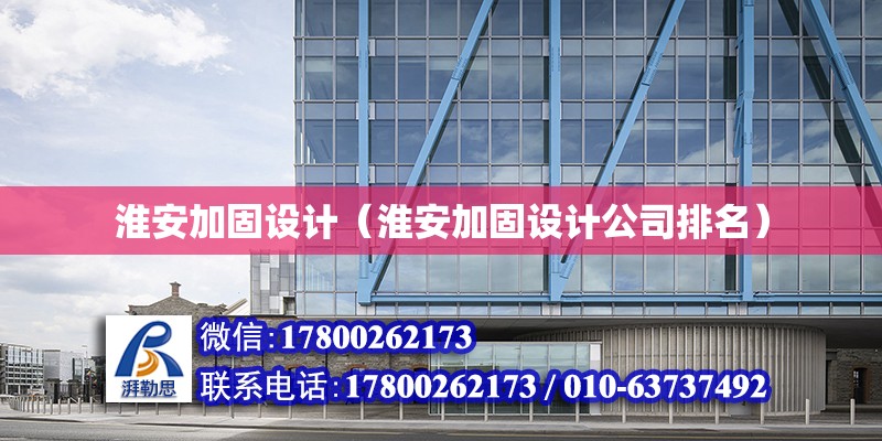 淮安加固设计（淮安加固设计公司排名） 钢结构钢结构螺旋楼梯施工