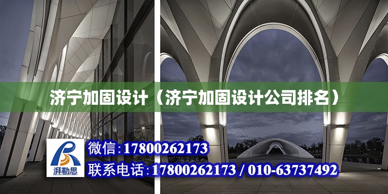 济宁加固设计（济宁加固设计公司排名） 钢结构钢结构螺旋楼梯施工