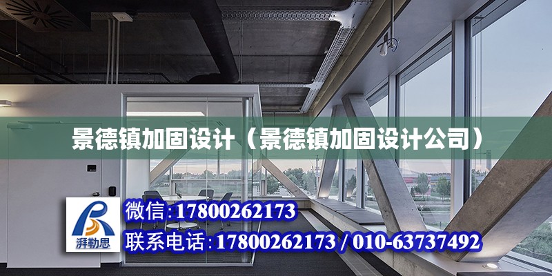 景德镇加固设计（景德镇加固设计公司） 建筑施工图施工