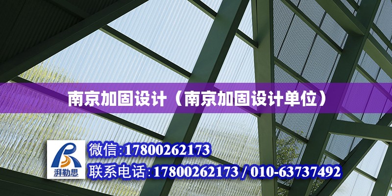 南京加固设计（南京加固设计单位） 建筑消防施工