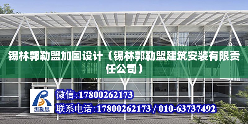 锡林郭勒盟加固设计（锡林郭勒盟建筑安装有限责任公司） 装饰幕墙施工