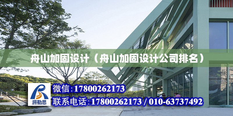 舟山加固设计（舟山加固设计公司排名） 钢结构跳台施工