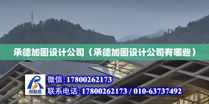 承德加固设计公司（承德加固设计公司有哪些） 钢结构钢结构停车场施工