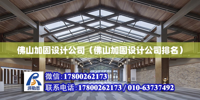 佛山加固设计公司（佛山加固设计公司排名） 建筑施工图施工